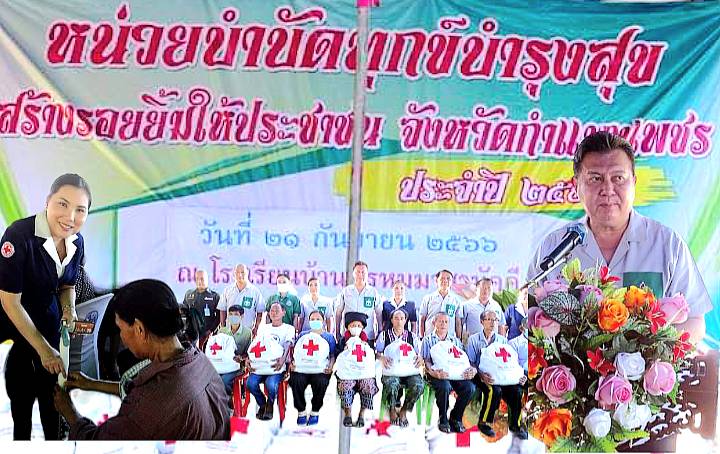 🔴โครงการหน่วยบำบัดทุกข์ บำรุงสุข สร้างรอยยิ้มให้ประชาชน จังหวัดกำแพงเพชร (อำเภอคลองลาน)