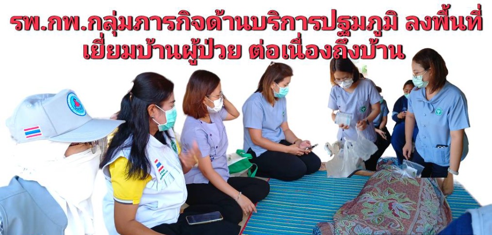 🔴โรงพยาบาลกำแพงเพชร จัดทีมกลุ่มภารกิจด้านบริการปฐมภูมิ ลงพื้นที่ เยี่ยมบ้านผู้ป่วยเรื้อรัง ต่อเนื่องถึงบ้าน♥️