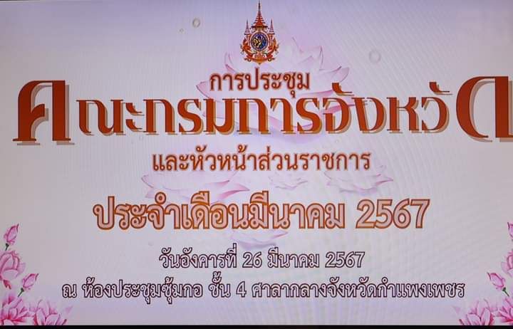 🟡🔴จังหวัดกำแพงเพชรประชุมคณะกรมการจังหวัดและหัวหน้าส่วนราชการ จังหวัดกำแพงเพชร เดือนมีนาคม 2567