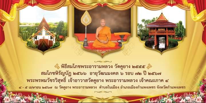 🟡พิธีรับหิรัญบัฏ พร้อมเครื่องประกอบสมณศักดิ์ พระราชาคณะเจ้าคณะรอง พระพรหมวัชรวิสุทธิ์ เจ้าคณะภาค ๔ และเจ้าอาวาสวัดคูยาง พระอารามหลวง จังหวัดกำแพงเพชร