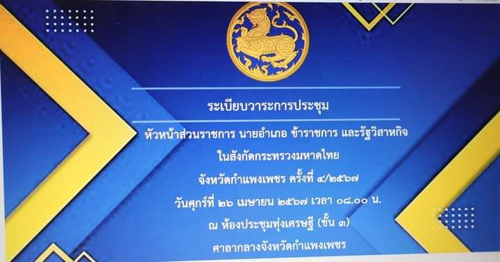 🟡🔴ประชุมหัวหน้าส่วนราชการ นายอำเภอ ข้าราชการ และรัฐวิสาหกิจ ในสังกัดกระทรวงมหาดไทย จังหวัดกำแพงเพชร เดือนเมษายน 2567