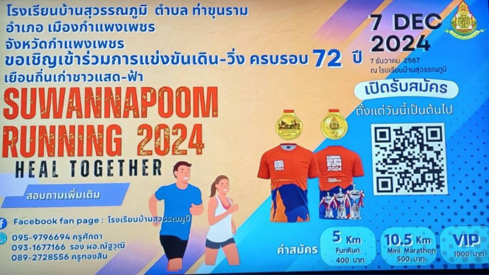 🟡🔴งานแถลงข่าวประชาสัมพันธ์ การแข่งขันเดิน-วิ่ง ครบรอบ 72 ปี โรงเรียนบ้านสุวรรณภูมิ วันที่ 7 ธันวาคม 2567Suwannapoom Running 2024 (Heal Together)🏆